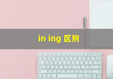 in ing 区别